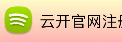 云开官网注册 Logo